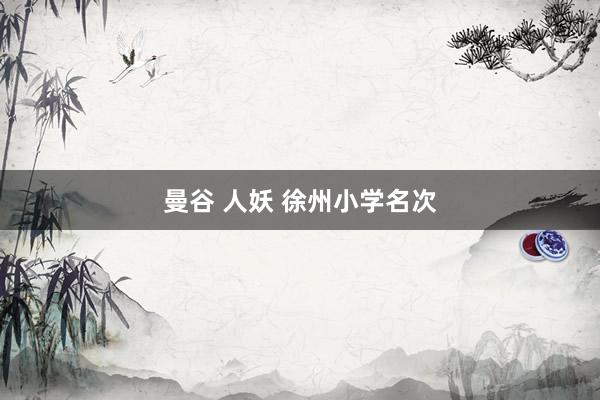 曼谷 人妖 徐州小学名次