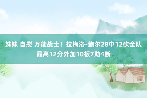 妹妹 自慰 万能战士！拉梅洛-鲍尔28中12砍全队最高32分外加10板7助4断