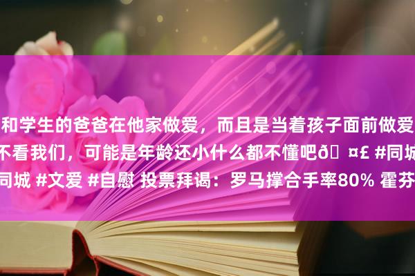 和学生的爸爸在他家做爱，而且是当着孩子面前做爱，太刺激了，孩子完全不看我们，<a href=